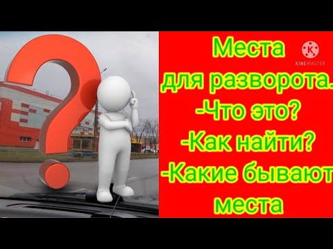 Видео: РАЗВОРОТЫ.Место для разворота вне перекрестка...это где??Как не попасться на удочку инспектора.