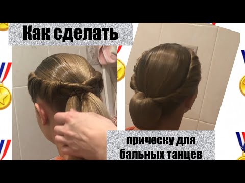 Видео: Прическа Для Бальных Танцев Ballroom Hairstyle