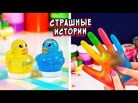 Видео: СТРАШНЫЕ истории со слаймами. Новые СТРАШИЛКИ и слаймы