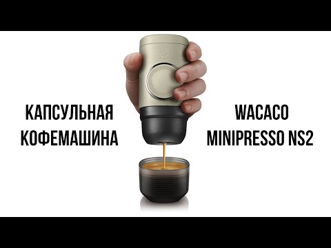 Видео: Обзор Капсульная кофемашина Wacaco Minipresso NS2