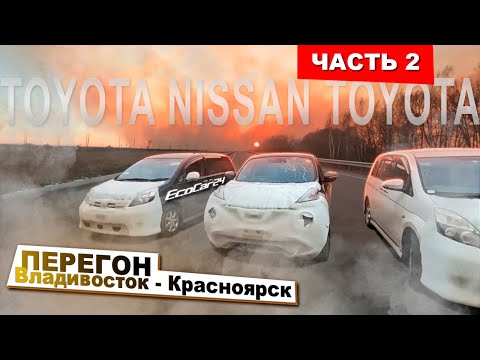 Видео: Перегон Toyota Isis ZGM10W и Nissan Juke YF15 Владивосток-Красноярск апрель 2024 / Часть 2