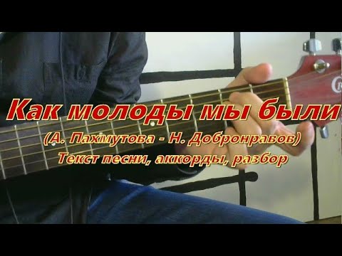 Видео: Как молоды мы были. Текст, аккорды, разбор