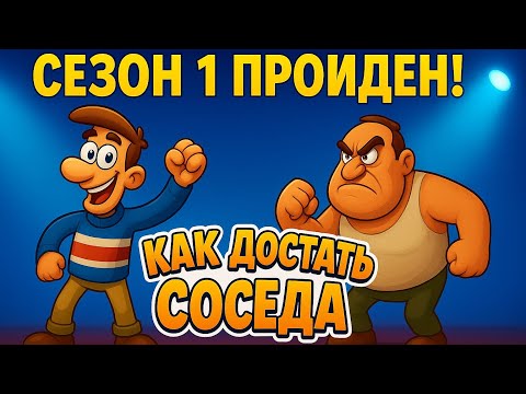 Видео: Как достать соседа — Прохождение Сезона 1