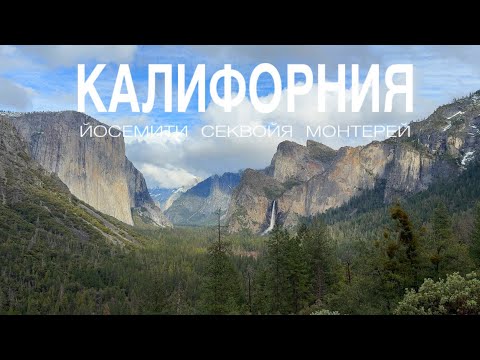Видео: ПУТЕШЕСТВИЕ ПО КАЛИФОРНИИ: Йосемити, Секвойя, Монтерей