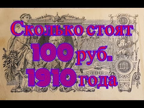 Видео: Сколько стоят старые деньги. Продажа на eBay 100 рублей образца 1910 года.  11 Часть.