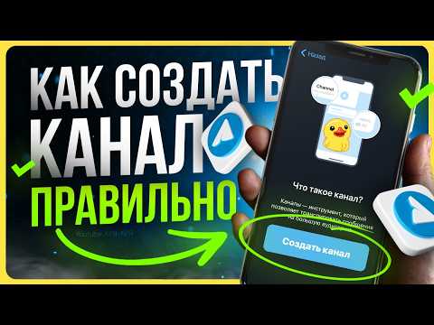 Видео: Как создать Телеграм канал правильно