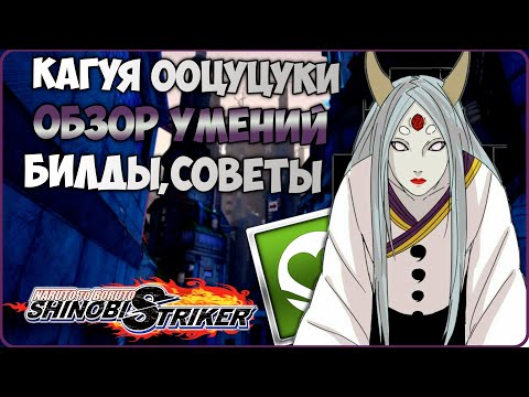 Видео: Всё о Кагуя Ооцуцуки в Naruto to Boruto : Shinobi Striker