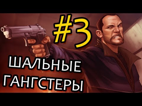 Видео: ШАЛЬНЫЕ ГАНГСТЕРЫ (GTA IV) #3