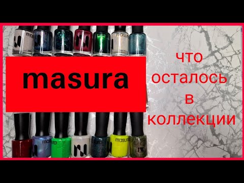 Видео: Моя коллекция MASURA: что осталось, что в планах