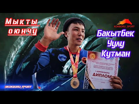 Видео: Бакытбек уулу Кутман Президенттин кубогунун🏆 мыкты оюнчусу 💥