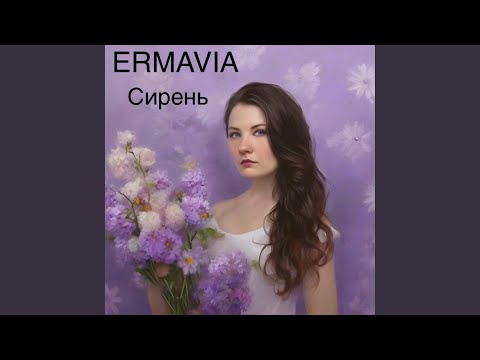 Видео: Сирень