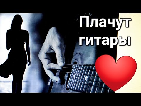 Видео: ♥️ Одна из любимейших песен ❤️🎸📻 ПЛАЧУТ ГИТАРЫ