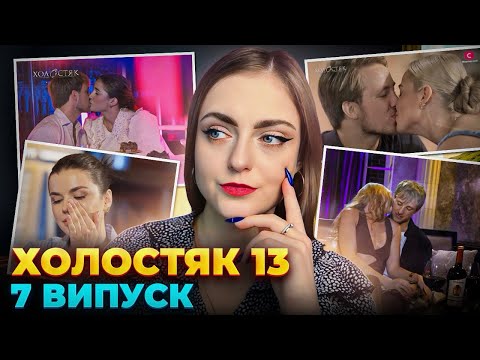 Видео: СПРАВЖНЯ СУТНІСТЬ УЧАСНИЦЬ Холостяк 13 випуск 7 огляд, аналіз