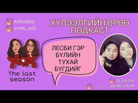 Видео: S5 E2 Хүлээлгийн Өрөө Подкаст ft. Kaitlin & Noa