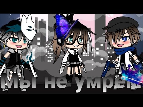 Видео: Клип „ Мы не умрём“. †Gacha life†