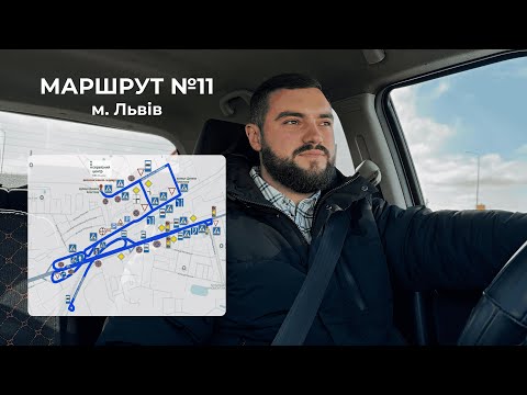 Видео: Екзаменаційний маршрут №11 м. Львів, ТСЦ 4641 (вул. Данила Апостола, 11)