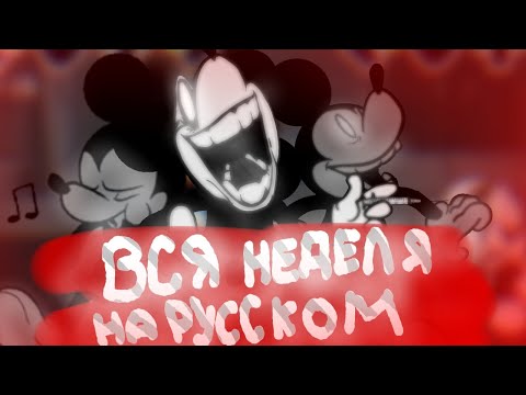 Видео: MICKEY MOUSE ВСЯ НЕДЕЛЯ ФАН-ПЕРЕВОД | Wednesday's infidelity | FNF