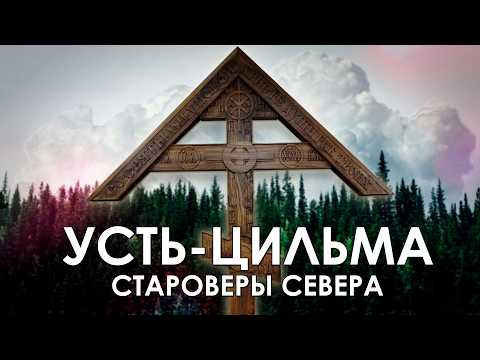 Видео: УСТЬ-ЦИЛЬМА (Староверы, Печора, Горка)