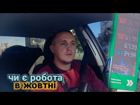 Видео: Робота в жовтні в таксі | газ по 35 гривень