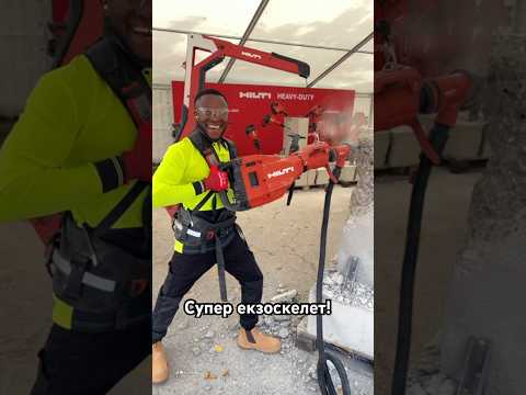 Видео: Каркас-екзоскелет для отбойного молотка!