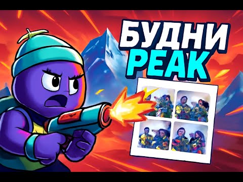 Видео: ОНИ МНЕ БОЛЬШЕ НЕ ДРУЗЬЯ | PEAK