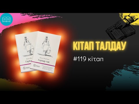 Видео: Дулат Исабеков - “Гауһар тас”