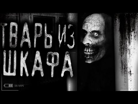 Видео: Tварь из шкафа! Страшные истории на ночь.Страшилки на ночь