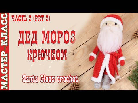 Видео: Кукла "Дедушка Мороз" крючком Новый год 2018 Вязаный Дед Мороз. Урок 74. Часть 2. Мастер класс