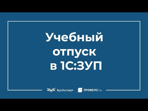 Видео: Учебный отпуск в 1С 8.3 ЗУП