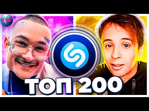 Видео: ТОП 200 ПЕСЕН SHAZAM | ИХ ИЩУТ ВСЕ | ШАЗАМ - ОКТЯБРЬ 2020