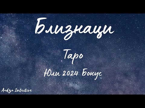 Видео: Близнаци ♊ Таро 🌻 Две посоки! Юли Бонус'24