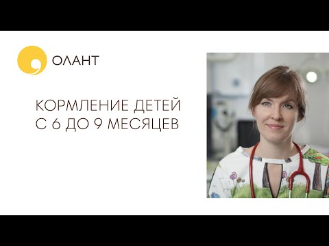 Видео: КОРМЛЕНИЕ ДЕТЕЙ С 6 ДО 9 МЕСЯЦЕВ