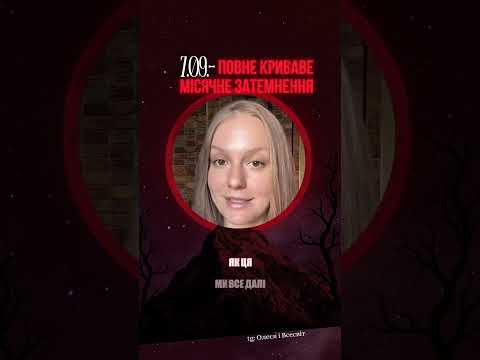 Видео: Місячне Затемнення 7 вересня 🌑