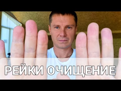 Видео: Сеанс Очищения | Рейки | АСМР | ASMR Healing