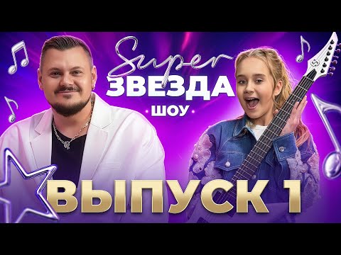 Видео: СУПЕРЗВЕЗДА Шоу: Матвей Козин | Финалист ШОУ «Голос» | Выпуск 1