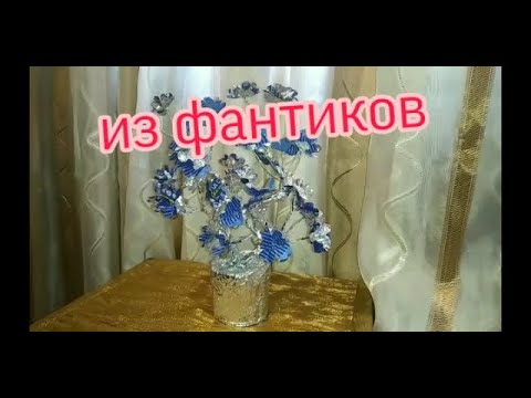 Видео: Цветочное дерево из конфетных  фантиков 😊