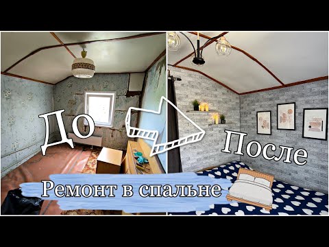 Видео: РЕМОНТ СПАЛЬНИ НА ДАЧЕ  🔨🛏️🏡