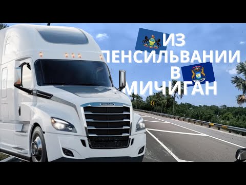 Видео: Из Пенсильвании в Мичиган: Будни дальнобойщика по США