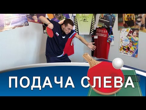 Видео: ПОДАЧА СЛЕВА: 5 ошибок и правильная техника выполнения!
