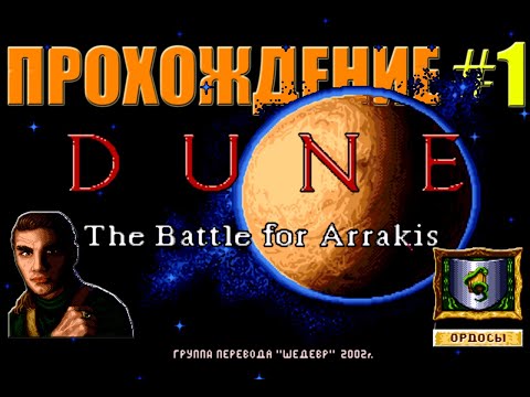 Видео: Прохождение DUNE ll: The Battle For Arrakis за Дом ОРДОСОВ/Пролог и Миссия 1