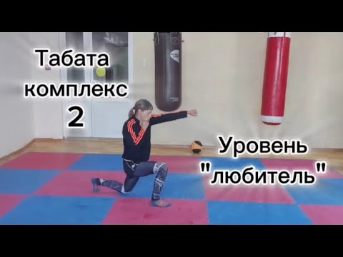 Видео: Табата тренировка в единоборствах на все тело. Уровень "любитель".