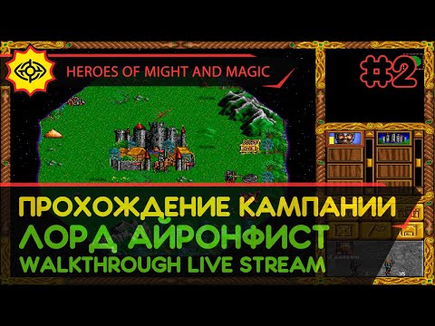 Видео: HEROES OF MIGHT AND MAGIC прохождение игры - Часть 2: КАМПАНИЯ ЗА ЛОРДА АЙРОНФИСТА [LIVE]