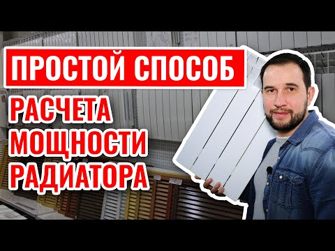 Видео: Простой РАСЧЕТ МОЩНОСТИ РАДИАТОРА отопления
