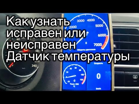 Видео: Как проверить  температурный датчик  на любом автомобиле, пример : Volkswagen Polo хетчбэк 2012