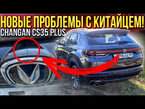 Видео: Лопнул пластик на Changan CS35 PLUS NEW и про другие косяки автомобиля Мысли в слух...