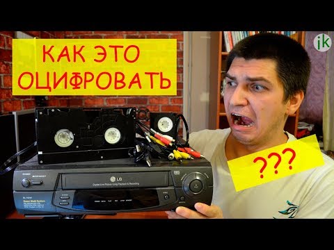 Видео: Как оцифровать видеокассеты в домашних условиях?