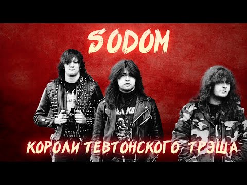Видео: ТЕВТОНСКАЯ МАШИНА ЯРОСТИ | ЭВОЛЮЦИЯ SODOM
