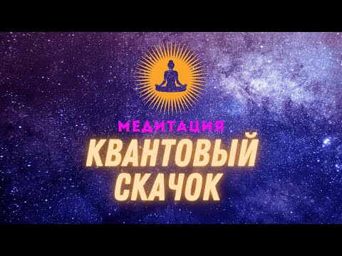Видео: Ключ перехода на новый уровень | Медитация Квантовый скачок