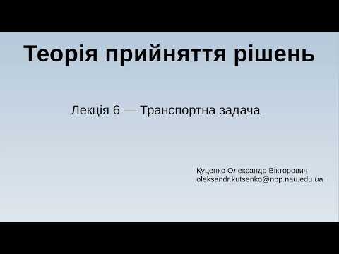 Видео: Лекція 06 - Транспортна задача