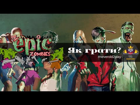 Видео: Початок гри в настільну гру Timy Epic Zombies: трохи правил.